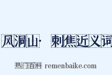 风洞山·刺焦近义词是什么意思的图片